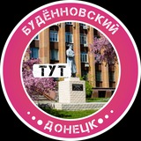 Telegram profile photo for Будённовский Тут l Донецк