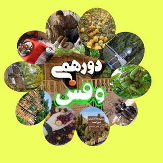 Telegram profile photo for دورهمی وفسی ها