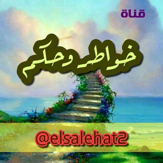Telegram profile photo for خــــواطــ❣ـر وحكــم لابن القــ❣ــيم