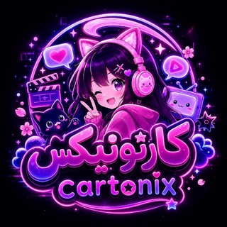 Telegram profile photo for 𝑪𝑨𝑹𝑻𝑶𝑵𝑰𝑿 | انیمیشن