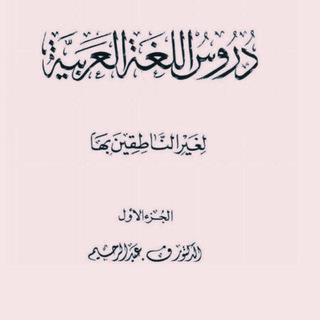 Telegram profile photo for دروس اللغةالعربیةلغیر الناطقین بها