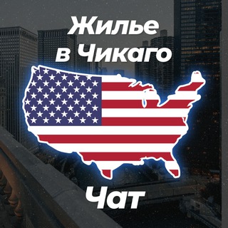 Telegram profile photo for 🏡 Жилье в Чикаго | Чат 💬