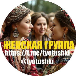Telegram group profile photo for 16 ЖЕНСКАЯ группа - женский клуб "О своем, о женском" Тётушки