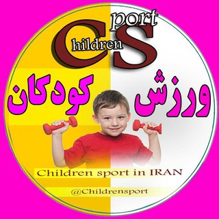Telegram profile photo for ورزش و پرورش کودکان