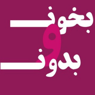 Telegram profile photo for 💯بخون و بدون💯