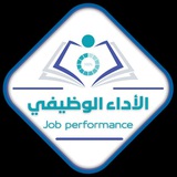 Telegram profile photo for تطبيق الأداء الوظيفي