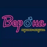 Telegram profile photo for караоке-мюзикл "Верона" 💘