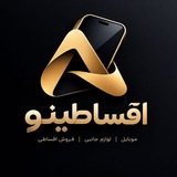 Telegram profile photo for موبایل اقساطینو 📲