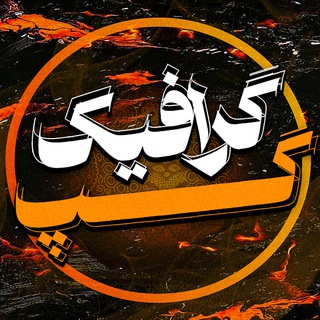 Telegram group profile photo for GRAPHIC GAP | گرافیک گپ