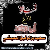 Telegram profile photo for አቡ ሙጃሂድ ሰኢድ ቢን ተውፊቅ