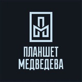 Telegram profile photo for Планшет Медведева