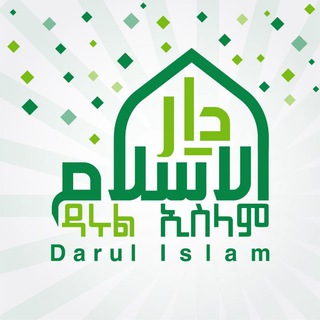 Telegram profile photo for ❥ ዳሩል ኢስላም/Darul Islam ❥