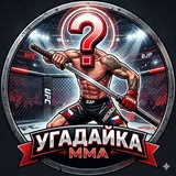 Telegram profile photo for Угадайка ММА | UFC