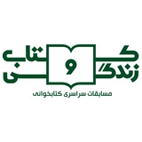 Telegram profile photo for مسابقۀ کتابخوانی کتاب و زندگی