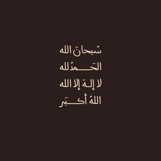 Telegram profile photo for وأغفر لأخي 🤎.