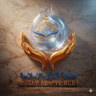 Telegram profile photo for አል መእዋ የበጎ አድራጎት ግሩፕ ( المأوى)