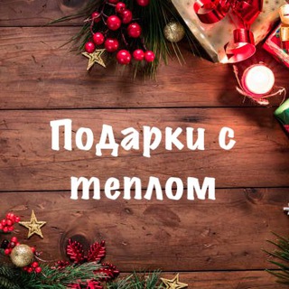 Telegram profile photo for Подарки с теплом