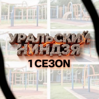 Telegram profile photo for Уральский ниндзя дети