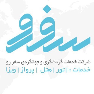 Telegram profile photo for خدمات تور هتل پرواز سفر رو