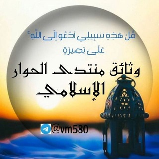 Telegram profile photo for وثائق منتدى الحوار الإسلامي
