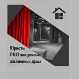 Telegram profile photo for ПРО закулисье жилищных драм || Юристы