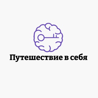 Telegram profile photo for Путешествие В Себя