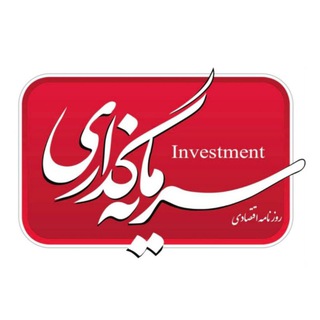 Telegram profile photo for پایگاه خبری سرمایه گذاری