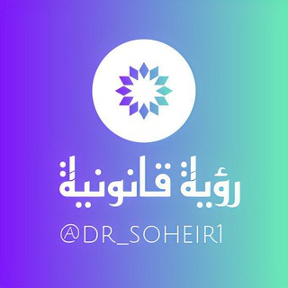 Telegram profile photo for رؤية قانونية - Legal vision
