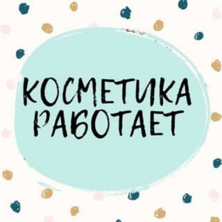 Telegram profile photo for КОСМЕТИКА РАБОТАЕТ