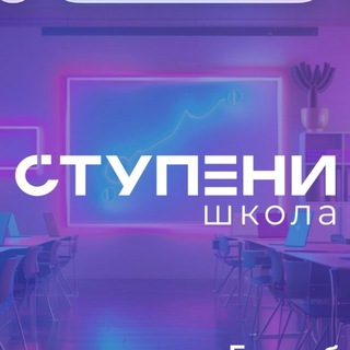 Telegram profile photo for Школа раннего развития «СТУПЕНИ»