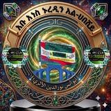 Telegram profile photo for ኑረድን አል ሀበሺይ🇸🇦قناة أبو أنس نور الدين الأثري🇸🇦