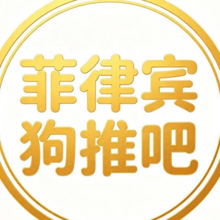 Telegram profile photo for 菲律宾马尼拉🇵🇭玩家代理