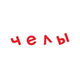 Telegram profile photo for бюро челы