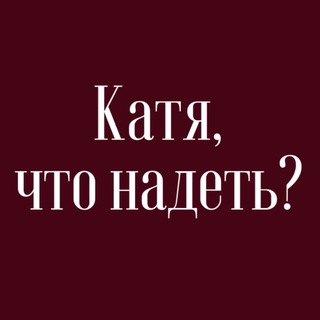 Telegram profile photo for Катя, что надеть?