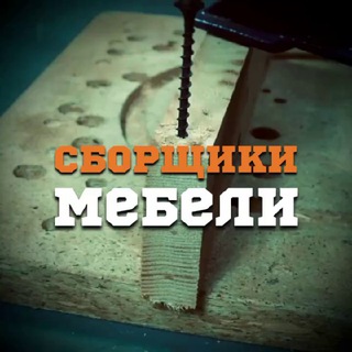 Telegram profile photo for Сборщики мебели | Чат ✏️
