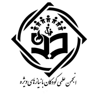 Telegram profile photo for انجمن علمی آموزش کودکان با نیازهای ویژه