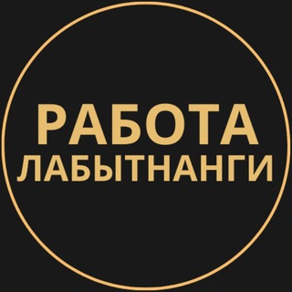 Telegram group profile photo for Вакансии в Лабытнанги