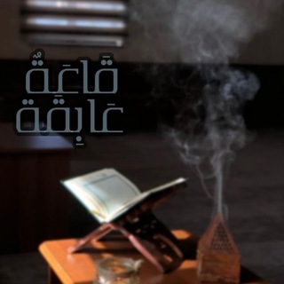 Telegram profile photo for "قرآن" قَاعَةٌ عَابِقَة🪻'