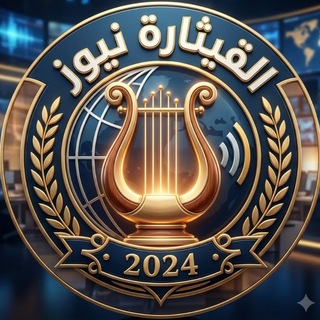 Telegram profile photo for القيثارة نيوز