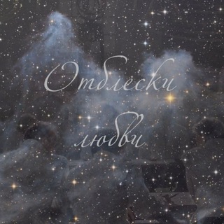 Telegram profile photo for Отблески любви