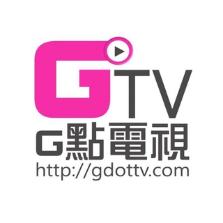 Telegram profile photo for G點電視最新消息🏳️🌈