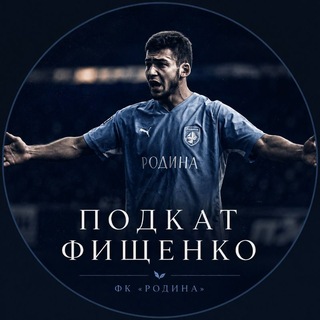 Telegram profile photo for Подкат Фищенко | ФК «Родина»