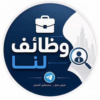 Telegram profile photo for وظائف فرص عمل كربلاء لوجه الله مجاناً