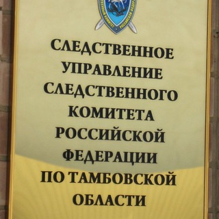 Telegram profile photo for СУ СК России по Тамбовской области