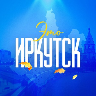 Telegram profile photo for Это Иркутск