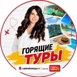 Telegram profile photo for Горящие туры Новосибирска🛫
