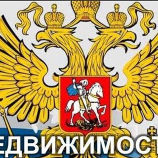 Telegram group profile photo for НЕДВИЖИМОСТЬ РФ - объявления🇷🇺💯