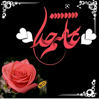 Telegram profile photo for 💖💖عاشقتم خدا💖💖