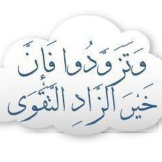 Telegram profile photo for وَتَزَوَّدُوا فَإِنَّ خَيْرَ الزَّادِ التَّقْوَى