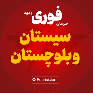 Telegram profile photo for اخبار استان سیستان و بلوچستان | خبر زاهدان زابل ...